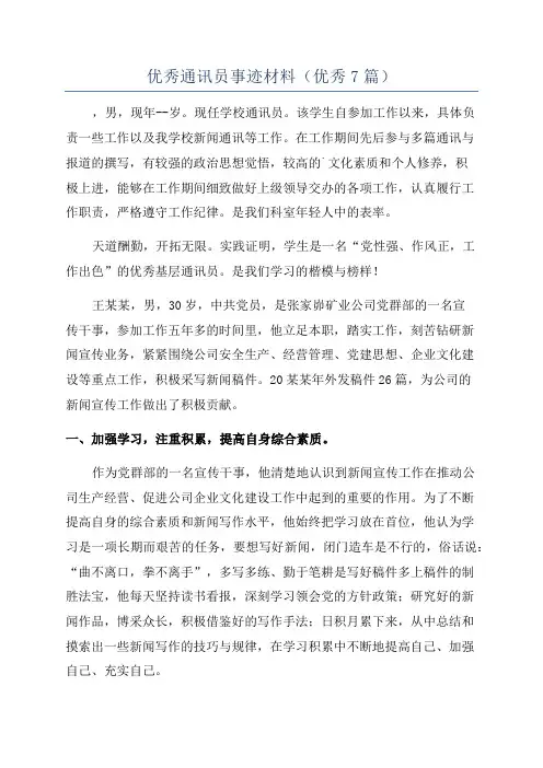 优秀通讯员事迹材料(优秀7篇)