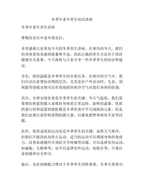 冬季中老年养生知识讲座