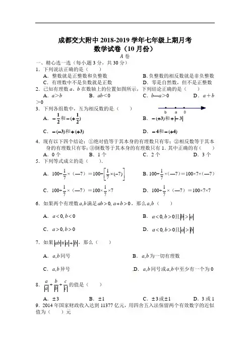 成都交大附中2018-2019学年七年级上期月考数学试卷word版(10月份)