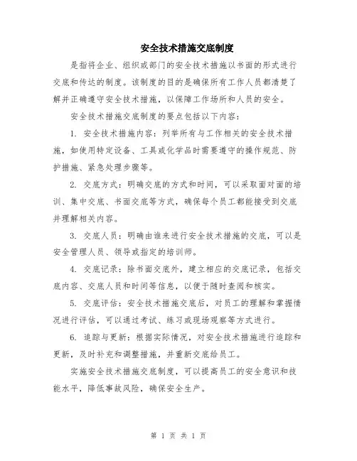 安全技术措施交底制度