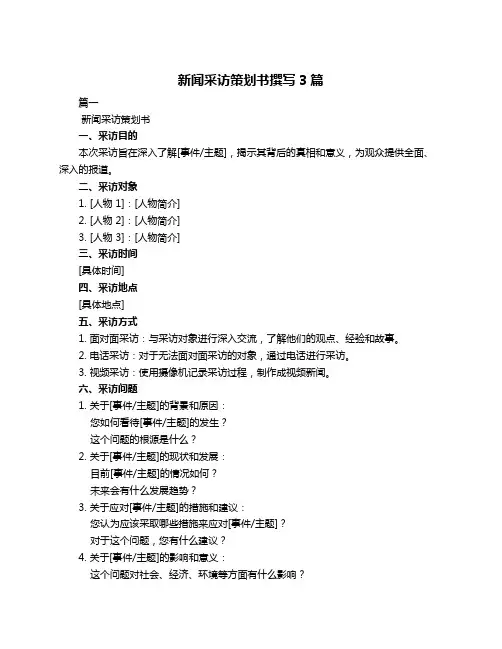 新闻采访策划书撰写3篇
