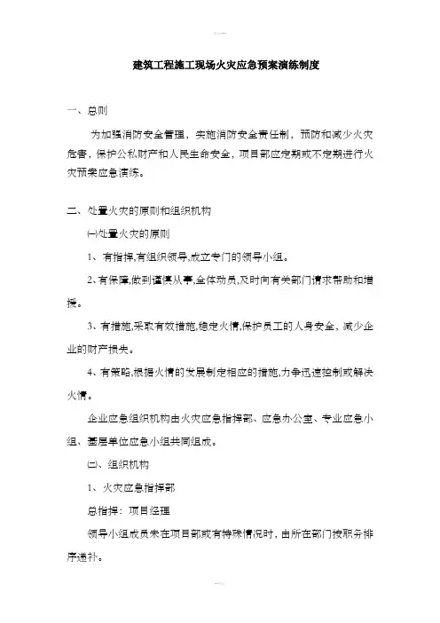 建筑工程施工现场火灾应急预案演练制度