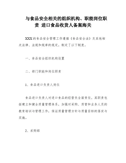 与食品安全相关的组织机构、职能岗位职责 进口食品收货人备案海关
