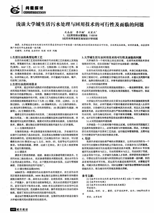 浅谈大学城生活污水处理与回用技术的可行性及面临的问题