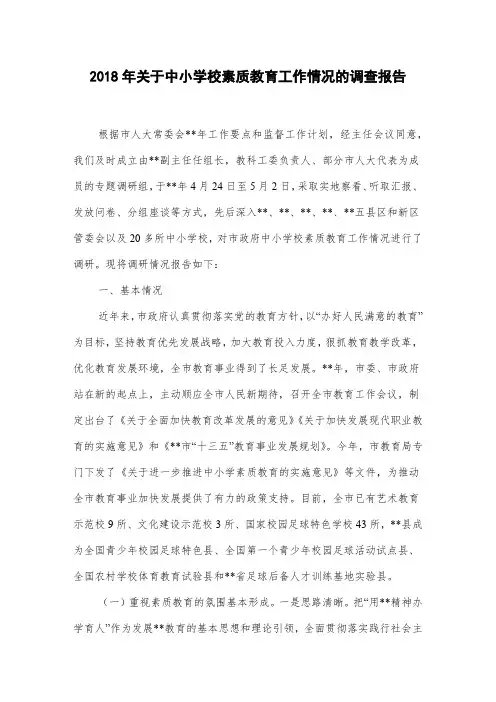 2018年关于中小学校素质教育工作情况的调查报告