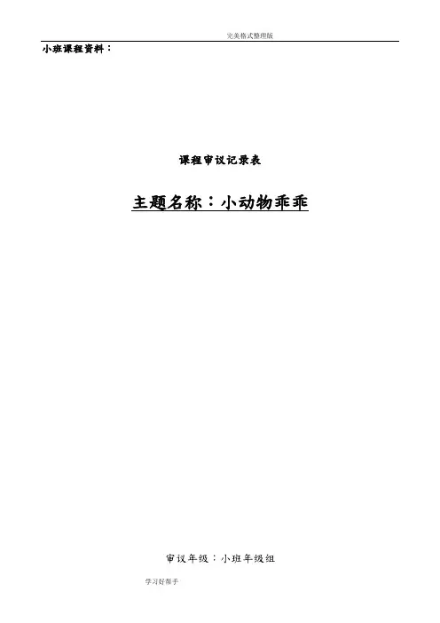 《小动物乖乖》主题审议