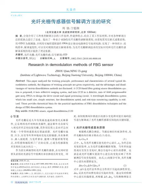 光纤光栅传感器信号解调方法的研究