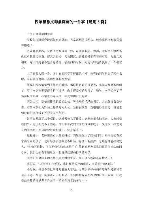 精选四年级作文印象深刻的一件事【通用5篇】