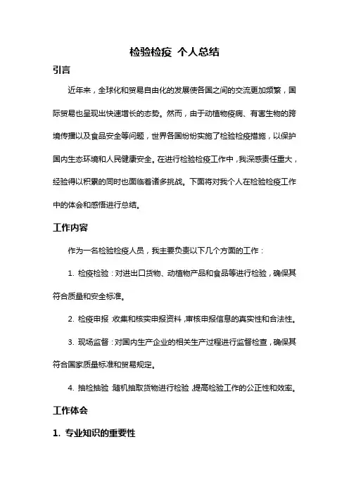 检验检疫 个人总结