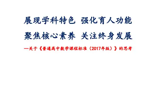 课标解读-关于《普通高中数学课程标准(2017年版)》的思考