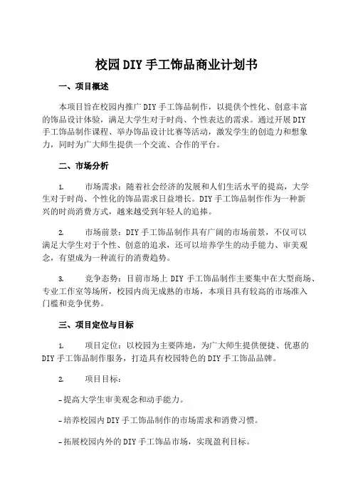校园diy手工饰品商业计划书
