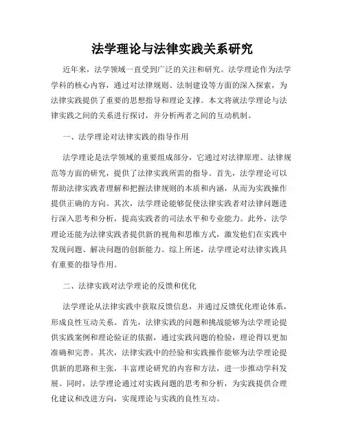 法学理论与法律实践关系研究