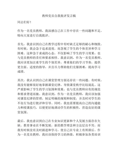 教师党员自我批评发言稿