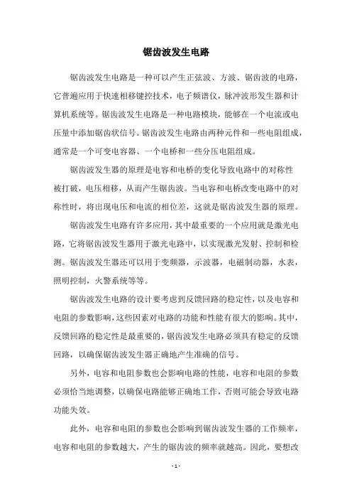锯齿波发生电路
