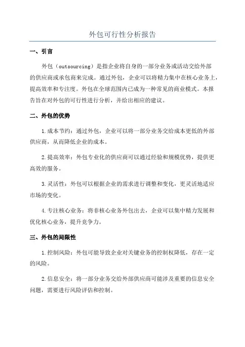 外包可行性分析报告