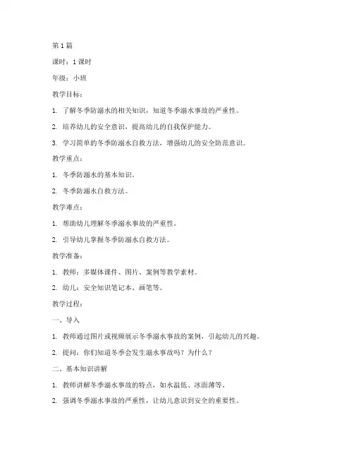 冬季幼儿防溺水安全教育教案(3篇)