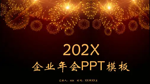 金色烟花风格企业年会PPT模板