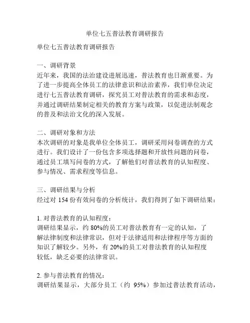 单位七五普法教育调研报告
