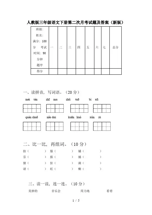 人教版三年级语文下册第二次月考试题及答案(新版)