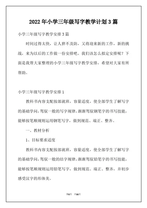 2022年小学三年级写字教学计划3篇