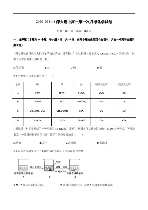 2020-2021学年师大附中高一第一次月考化学试卷(10月)