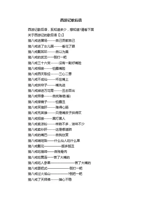 西游记歇后语