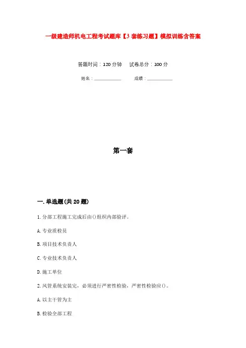 一级建造师机电工程考试题库【3套练习题】模拟训练含答案(第3次)