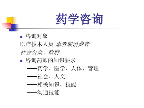 药学咨询与实践PPT课件