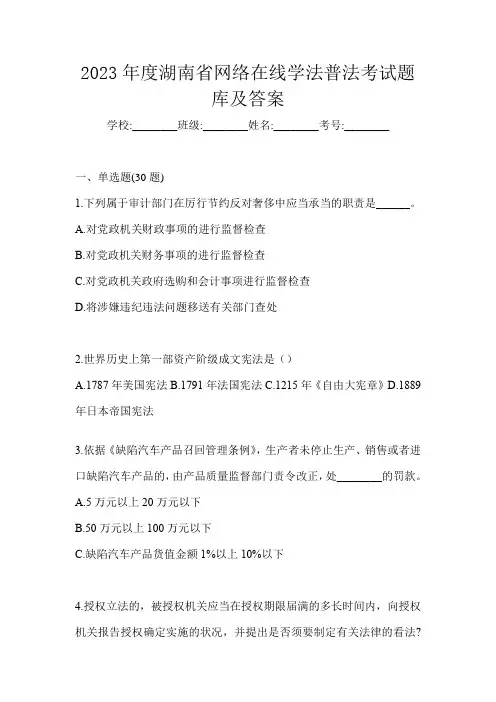 2023年度湖南省网络在线学法普法考试题库及答案