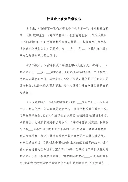 校园禁止吸烟的倡议书（六篇）
