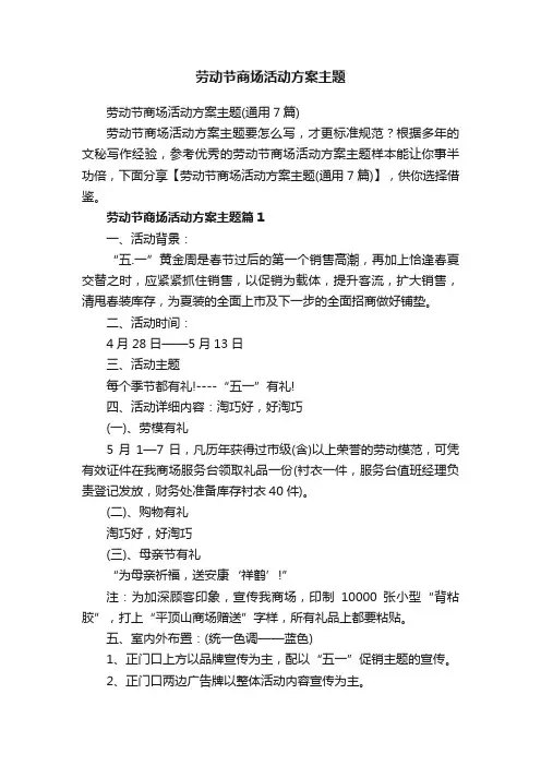 劳动节商场活动方案主题（通用7篇）