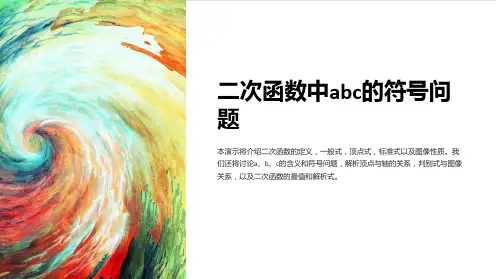 二次函数中abc的符号问题