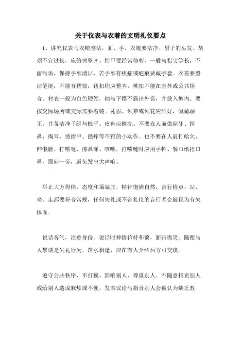 2021年关于仪表与衣着的文明礼仪要点