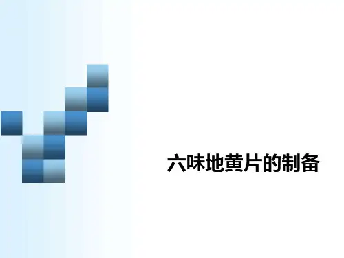 六味地黄片的制备