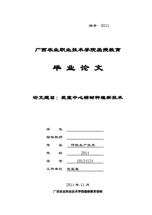 《论文题目：武宣中心柿树种植新技术》专业：作物生产技术(学员毕业论文)广西农业职业技术学院函授教育