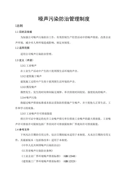 噪声污染防治管理制度