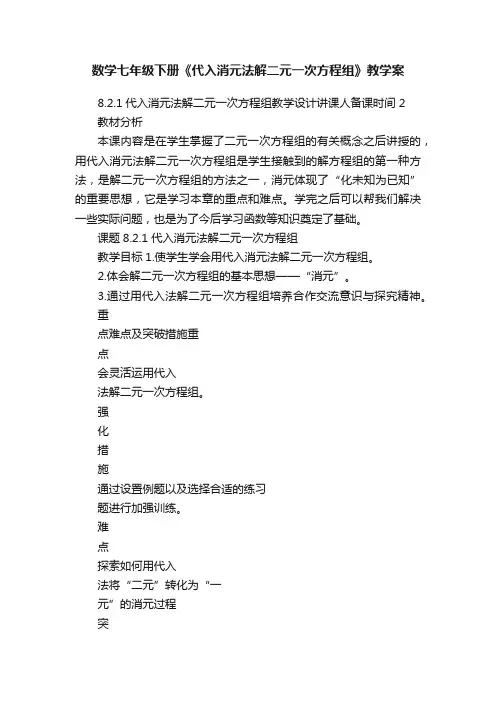 数学七年级下册《代入消元法解二元一次方程组》教学案