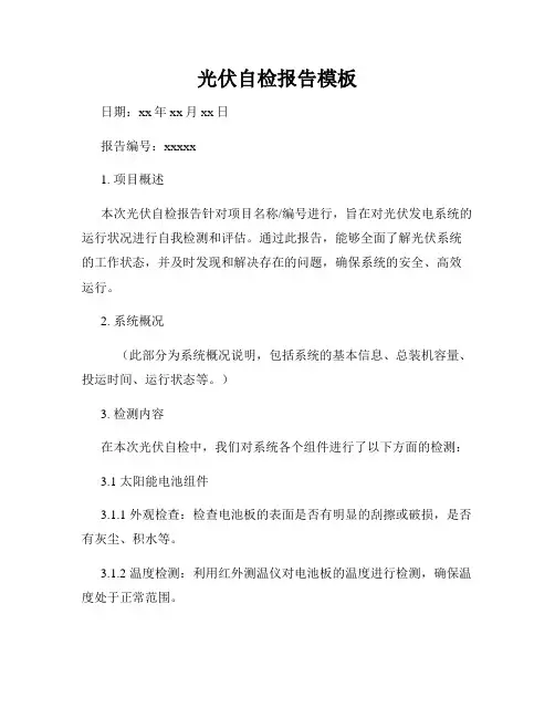 光伏自检报告模板