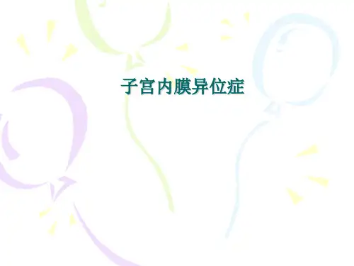 妇产科学课件：子宫内膜异位症