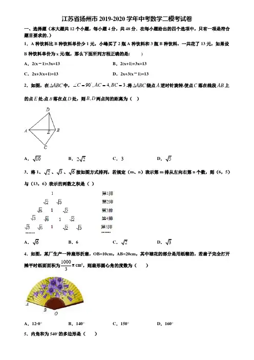 【附5套中考模拟试卷】江苏省扬州市2019-2020学年中考数学二模考试卷含解析