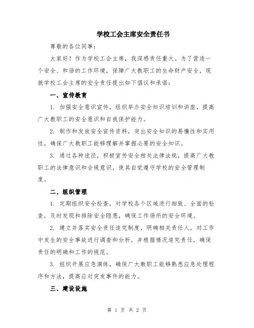 学校工会主席安全责任书