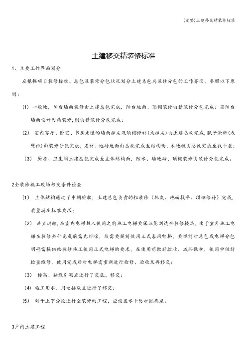 (完整)土建移交精装修