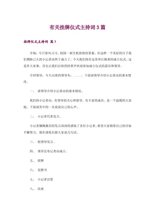 有关挂牌仪式主持词3篇