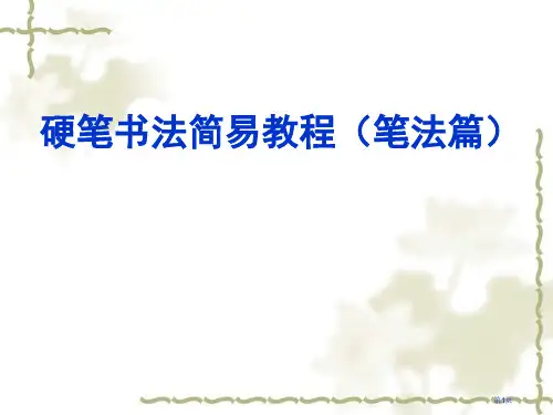 硬笔书法课件低年级市公开课一等奖省赛课获奖PPT课件
