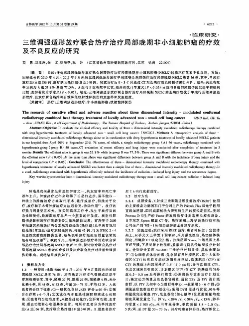 三维调强适形放疗联合热疗治疗局部晚期非小细胞肺癌的疗效及不良反应的研究