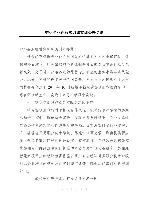 中小企业经营实训课实训心得7篇
