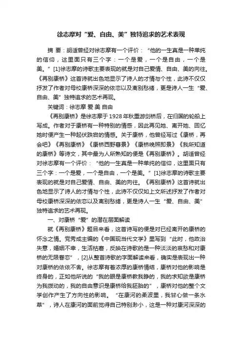 徐志摩对“爱、自由、美”独特追求的艺术表现