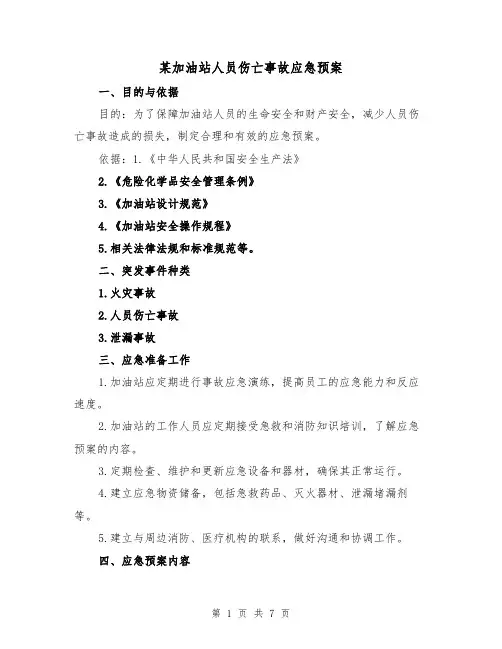 某加油站人员伤亡事故应急预案(三篇)