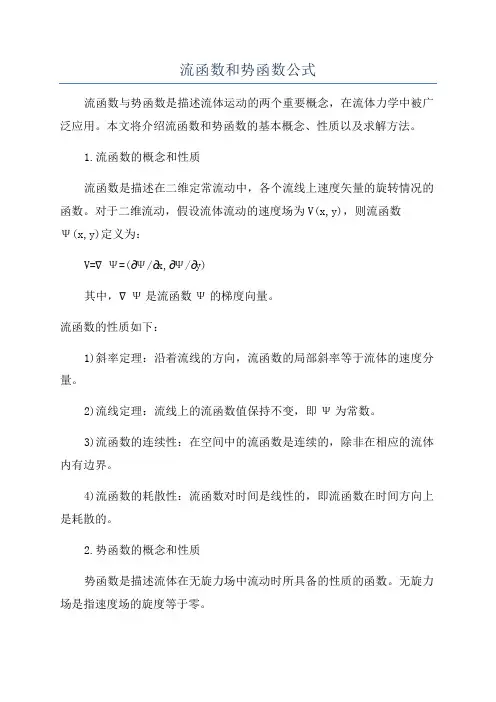 流函数和势函数公式