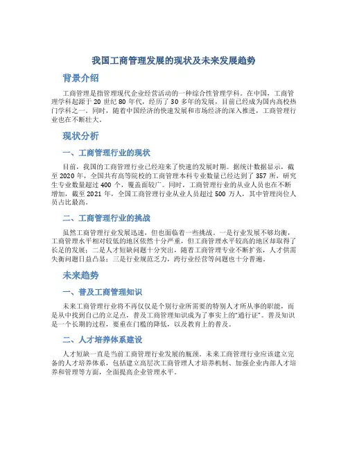 我国工商管理发展的现状及未来发展趋势